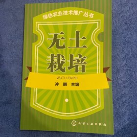 绿色农业技术推广丛书 无土栽培