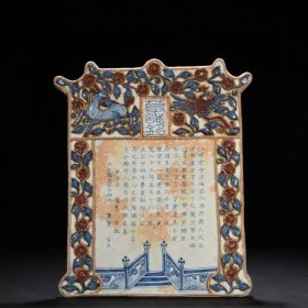 元至正青花釉里红贴塑麒麟凤纹墓志铭瓷板35*30厘米 3000