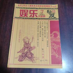 娱乐大世界 网络游戏秘笈 2004年第7期