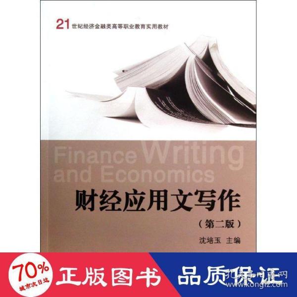 财经应用文写作（第2版）/21世纪经济金融类高等职业教育实用教材