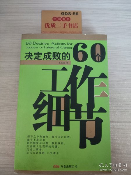 决定成败的60个工作细节