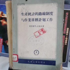 生产统计的路线制度与作业日历计划工作