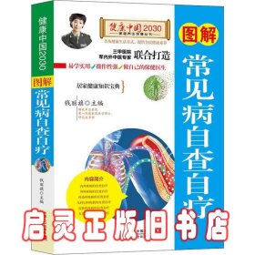 图解常见病自查自疗—健康中国2030家庭养生保健丛书