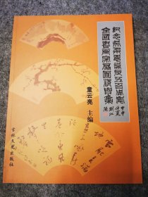 纪念吴承恩诞辰五百周年全国书画家扇面精品集（全新）