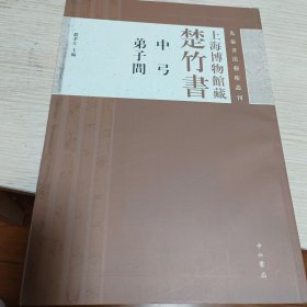 先秦书法艺术丛刊·上海博物馆藏楚竹书：中弓 弟子问