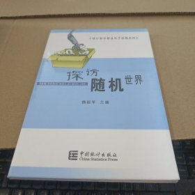 探訪隨機(jī)世界