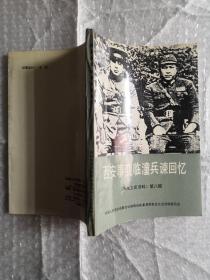 西安事变临潼兵谏回忆