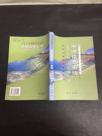 地理信息系统：原理、方法和应用