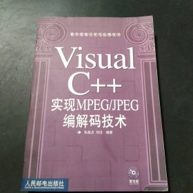 Visual C++ 实现 MPEG、JPEG 编解码技术