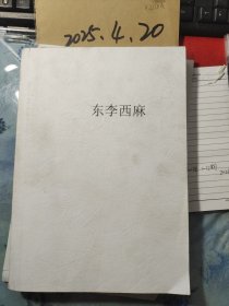 东李西麻 资料