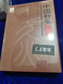 中国针灸全书-273