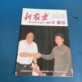 新農(nóng)業(yè)2011年8月