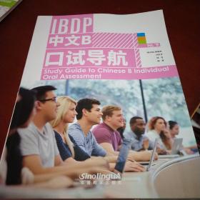 IBDP 中文B 口试导航 HL 下