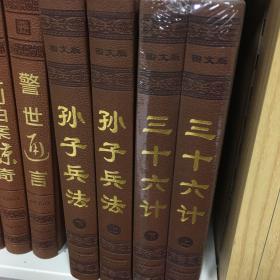 孙子兵法:  三十六计 图文版 全4卷