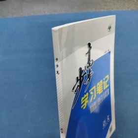 2025步步高学习笔记与晨读时光：语文，选择性必修，下册