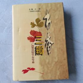 书香三瓣：广西教育出版社十年论文集
