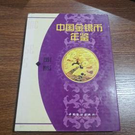 中国金银币年鉴1994-1995[中英文版]