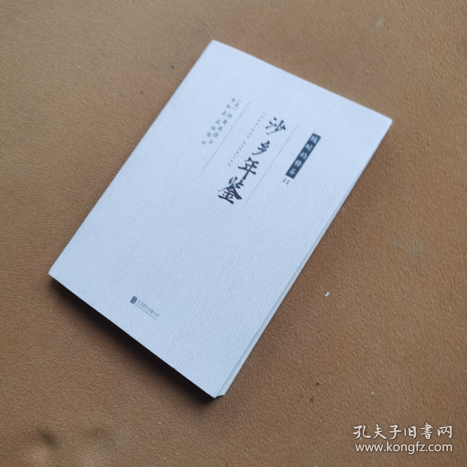 随时的修养II:沙乡年鉴