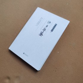 随时的修养II:沙乡年鉴