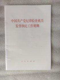 中国共产党纪律检查机关监督执纪工作规则