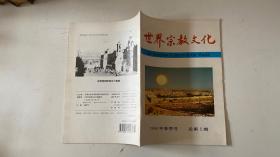 世界宗教文化 1996年春季号 总第5期