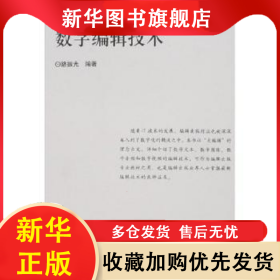 數字編輯技術 路振光編著 9787810915557 河南大學出版社