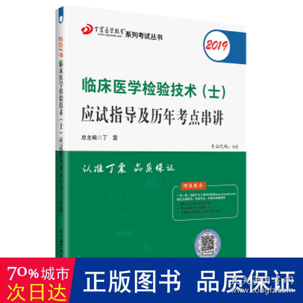 全国卫生职称专业技术资格证考试：检验技术资格考试：丁震2019临床医学检验技术（士）应试指导及历年考点串讲