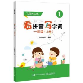 看拼音写字词 1年级(上册) 小学基础知识 作者 新华正版