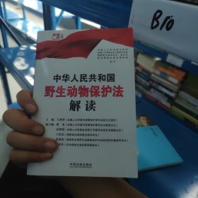 中华人民共和国野生动物保护法解读