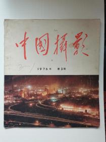 中国摄影76年第三期77年第六期。共2本。
中国摄影出版社26公分大本。