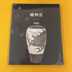 中国古代名窑系列丛书：磁州窑