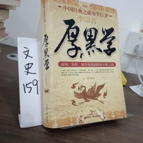 厚黑学