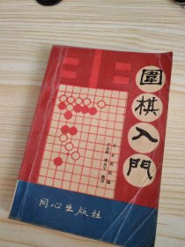 围棋入门