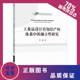 工业品设计在知识产权体系中的独立性研究