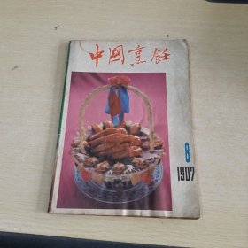中国烹饪1987 8