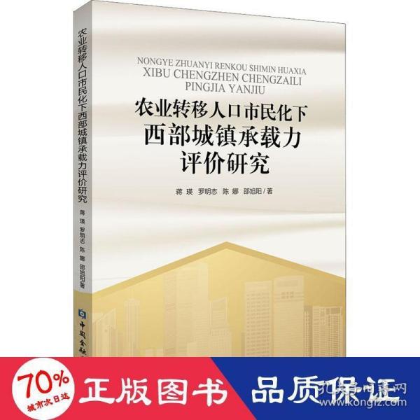 农业转移人口市民化下西部城镇承载力评价研究