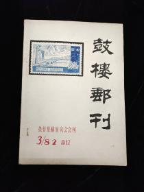 1982年3.增刊总17～鼓楼邮刊