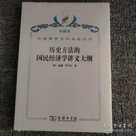 汉译世界学术名著丛书·历史方法的国民经济学讲义大纲