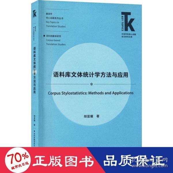 语料库文体统计学方法与应用(外语学科核心话题前沿研究文库.翻译学核心话题系列)