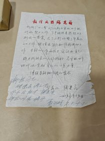 1979年张建民（敦煌文物研究所 ）手札一页