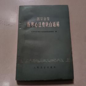 医宗金鉴...伤害心法要诀白话解  正版实物拍图