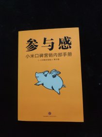 参与感 ：小米口碑营销内部手册