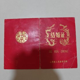 老结婚证，1989年山西省，如图所示A47