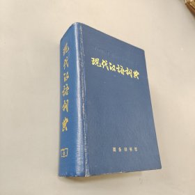 现代汉语词典