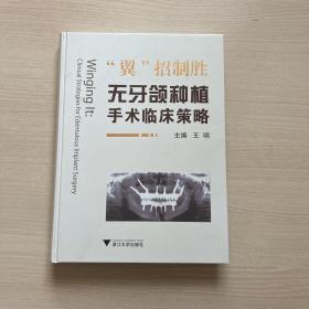 “翼”招制胜——无牙颌种植手术临床策略