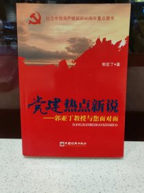党建热点新说：郭亚丁教授与您面对面