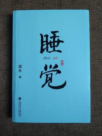 睡觉（睡得好的人，运气不会太差，借梦修身，重塑自我）  (平装正版库存书现货)