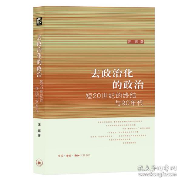 去政治化的政治(短20世纪的终结与90年代)