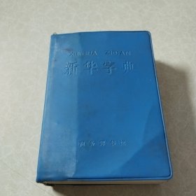 新华字典1971年修订重排本 附四角号码检字表 【有语录】一版一印