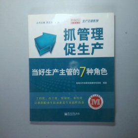 抓管理促生产：当好生产主管的7种角色